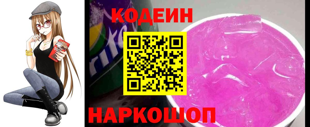 Кодеиновый сироп Lean Purple Drank  Codein напиток Lean (лин)  Азнакаево  дарнет шоп  Вход с VPN 